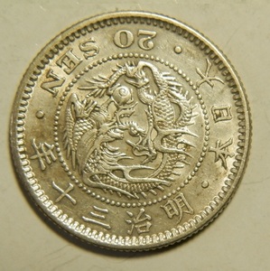 明治30年　1897年　龍20銭銀貨　1枚　5.37ｇ　比重10.1　30-6
