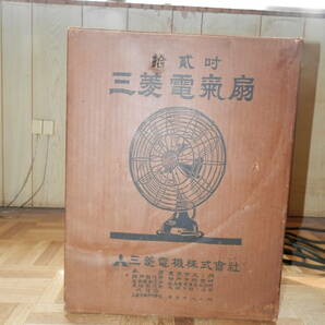 １９３０年代 三菱鉄扇風機 箱付き 説明書タグ付き ２３０６１９ 作動品の画像3
