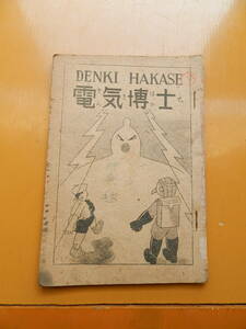 電気博士　少年ポッピーとポッポ博士　昭和20年代？　1950年代？　京都　創文堂