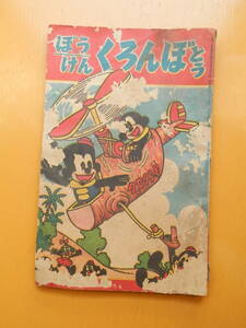 ぼうけん　くろんぼとう　大友朗　昭和36年10月　1961年　小学二年生　付録　小学館　難あり