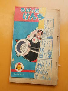 ロケットけんちゃん　藤子不二雄　昭和37年7月　1962年　小学三年生　付録　小学館　難あり