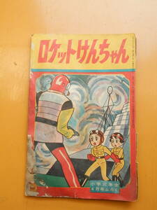 ロケットけんちゃん　藤子不二雄　昭和37年4月　1962年　小学三年生　付録　小学館　難あり