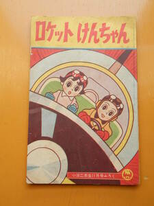 ロケットけんちゃん　藤子不二雄　昭和36年11月　1961年　小学二年生　付録　小学館　