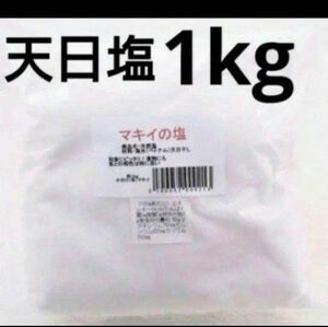 【天日塩】マキイの塩 1kg まきいの塩 自然塩 天然海塩 ベトナム YouTubeで話題 自然食品店の塩 福岡 高級 安心 