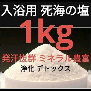 【☆入浴用☆】死海の塩 1kg 小分け 天然塩 デッドシーソルト ミネラル豊富　デトックス　解毒　