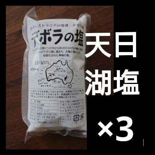 【お得な3個セット☆】海洋汚染が気になる方へ☆オーストラリア 塩湖 デボラの塩 400ｇ 天然塩　オーガニック　天日湖塩　