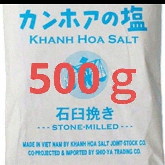 【1番人気☆たっぷりお試し☆500g☆】カンホアの塩 石臼挽き 天日塩 天然塩 天日海塩　マイクロプラスチック対策済み　