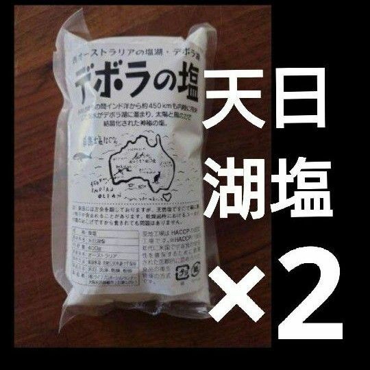 【お得な2個セット☆】海洋汚染が気になる方へ　オーストラリア 塩湖 デボラの塩 400ｇ 天然塩　天日湖塩　オーガニック　海塩　