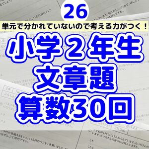 26 小学２年生　算数　文章題　プリント　ドリル　読解力　たし算　ひき算　計算 くもん　公文　進研ゼミ　チャレンジ　学研