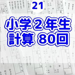 21小学２年生　計算プリント　算数　そろばん　問題集　チャレンジ　くもん 公文 KUMON ドリル　全科プリント 学童　特訓