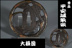 【鍔屋】　秀品・平安城・古鐔・大根図・室町後期　　　検索：（古正阿弥/肥後/透かし鍔/透かし鐔/鐔屋）