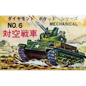 ダイヤモンドポケットシリーズ NO.6 対空戦車 ゼンマイを回すと発火しながら走る！ 昭和レトロ おもちゃ / ヨネザワ [ 新品 ]