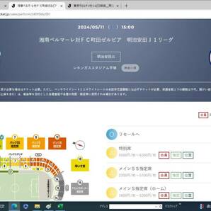 【5/11 】湘南ベルマーレ 対 町田ゼルビア メイン指定席ホーム ２枚組の画像1