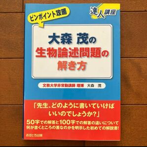 大森茂の生物論述問題の解き方　美品