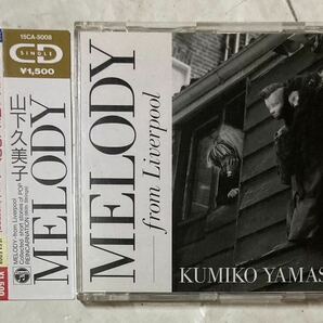 CD 帯付 山下久美子 MELODY from Liverpool 15CA-5008の画像1