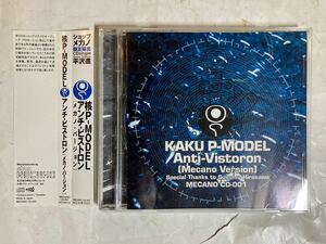 CD 帯付 核P-MODEL アンチ・ビストロン メカノ・バージョン 平沢進 ショップメカノ限定販売Anti-Vistron Mecano Version MECANO CD-001