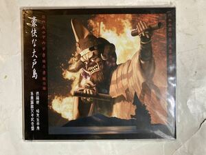 CD 帯付 豪快な大戸島 不気味社 GRF014 伊福部昭 オリュンポス 開田裕治 ゴジラ 大戸島の神楽 日本組曲 日本狂詩曲 AKIRA IFUKUBE