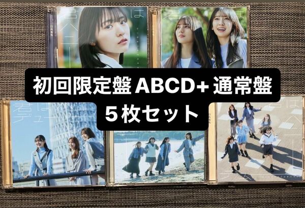日向坂46 君はハニーデューcd 初回限定盤ABCD＋通常盤5枚セット 4