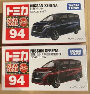 新品未開封 トミカ 2台セット No.94 日産 セレナ 初回特別仕様 ＆ 通常仕様 a