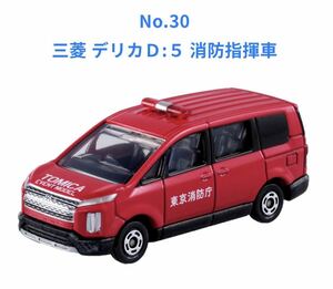新品未開封 トミカ トミカイベントモデル No.30 三菱 デリカＤ:５ 消防指揮車 b