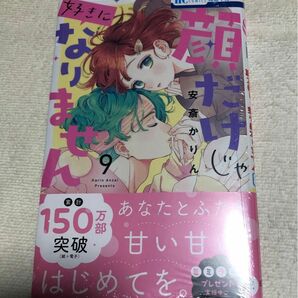 顔だけじゃ好きになりません　9巻　新品未開封