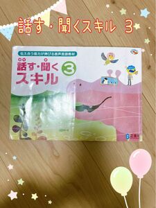 話す聞くスキル３　音読言語教材　記名あり