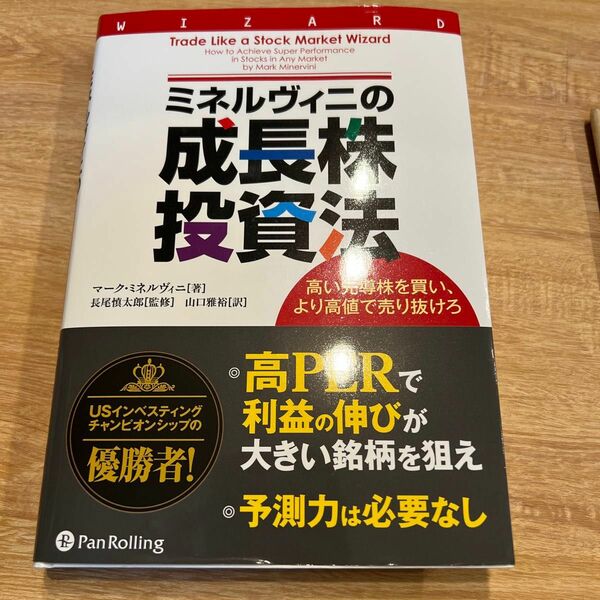 ミネルヴィニの成長株投資法　高い先導株を買い、より高値で売り抜けろ （ウィザードブックシリーズ　２１３） マーク・ミネルヴィニ／著