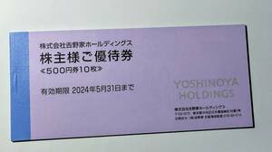 吉野家　株主優待　5000円分　☆牛丼　500円×10枚