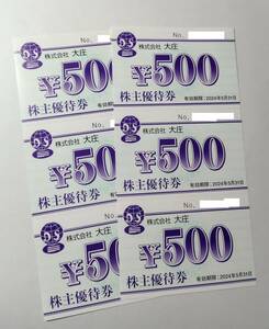 大庄 株主優待券 3000円分　☆庄や　寿司