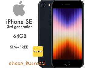 新品 未開封 送料無料■iPhone SE 3rd 第3世代 64GB BKブラック本体■スマホ SIMロック解除済み 一括支払い済み