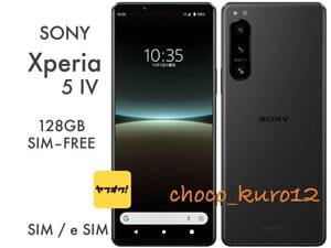 新品 未使用 送料無料■SONY Xperia 5 Ⅳ SIMフリー■エクスペリア5Ⅳ スマホ SIMロック解除済 一括支払済 SoftBank au docomo UQ