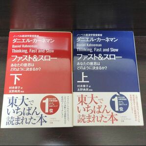 ファスト&スロー あなたの意思はどのように決まるか? 上下 ダニエル・カーネマン 【3】