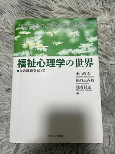 福祉心理学の世界　ナカニシヤ出版　中山哲志　稲谷ふみ枝　深谷昌志