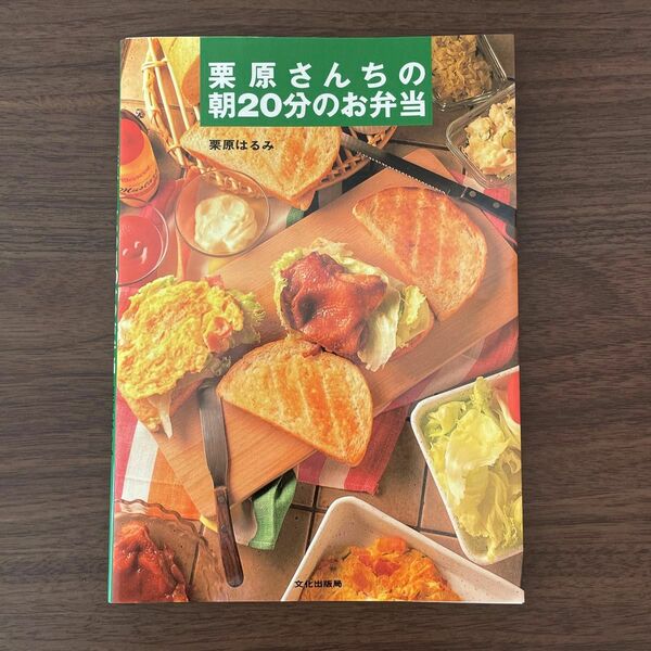 栗原さんちの朝２０分のお弁当 栗原はるみ／著