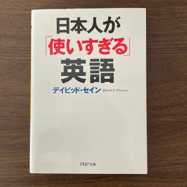 日本人が「使いすぎる」英語 （ＰＨＰ文庫　て７－３） デイビッド・セイン／著