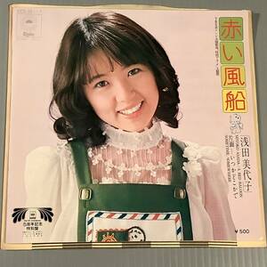 シングル盤(EP)◆浅田美代子『赤い風船』※デビュー曲『いつかどこかで』※郵便ハガキ付◆美品！