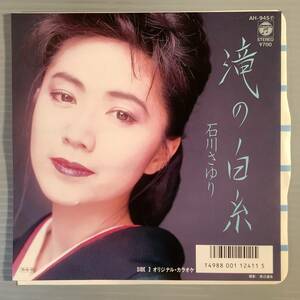 シングル盤(EP)◆石川さゆり『滝の白糸』『(オリジナル・カラオケ)』◆美品！
