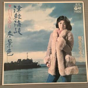 cシングル盤(EP)◆石川さゆり『津軽海峡・冬景色』『野の花のように』◆美品！