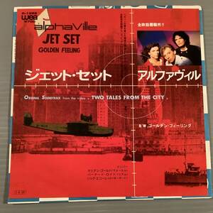 シングル盤(EP)◆アルファヴィル『ジェット・セット』『ゴールデン・フィーリング』◆美品！