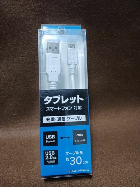 USB⇔マイクロUSB 充電 通信ケーブル30cm