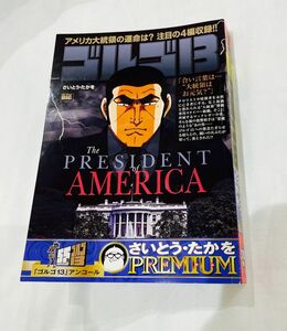 特集ゴルゴ13シリーズ The President of America/さいとう たかを