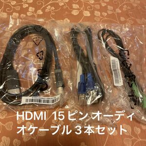 【未使用】D-Sub 15ピン HDMIケーブル オーディオケーブル　3本セット