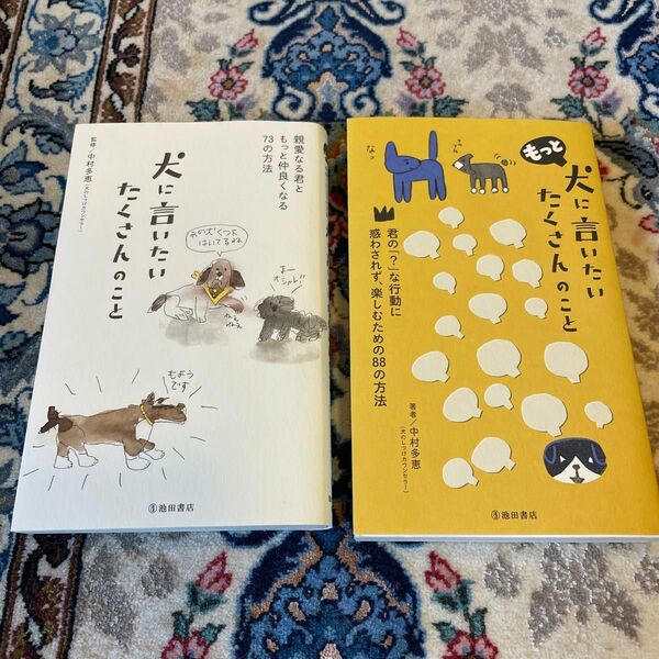 犬に言いたい たくさんのこと 親愛なる君ともっと仲良くなる73の方法　楽しむための88の方法 中村 多恵　　　　　2冊まとめ売り