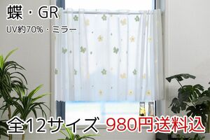 ★全12サイズ・980円★UV遮熱ミラーレースカフェカーテン(蝶・GR)