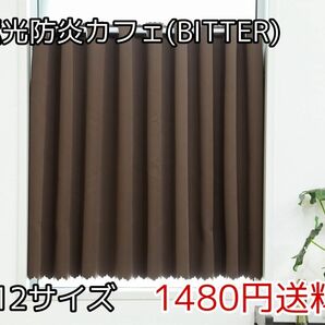 ★全12サイズ・1480円★1級遮光防炎カフェカーテン(BITTER)