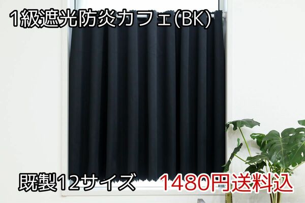 ★全12サイズ・1480円★1級遮光防炎カフェカーテン(BK)