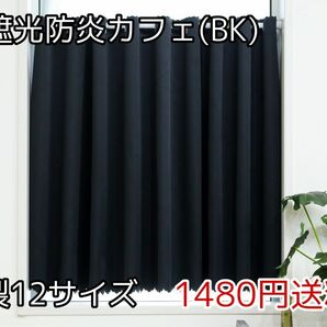 ★全12サイズ・1480円★1級遮光防炎カフェカーテン(BK)