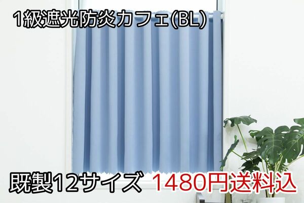 ★全12サイズ・1480円★1級遮光防炎カフェカーテン(BL)
