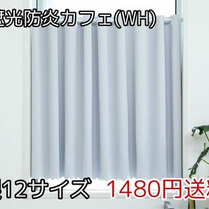 ★全12サイズ・1480円★1級遮光防炎カフェカーテン(WH)