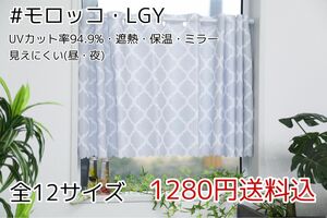 ★全12サイズ・1280円★UV遮熱ミラーレースカフェカーテン(モロッコLGY)